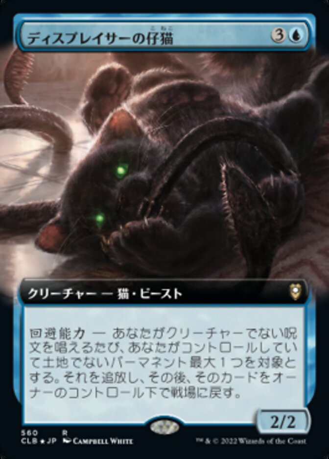 ディスプレイサーの仔猫 ディスプレイサーの仔猫