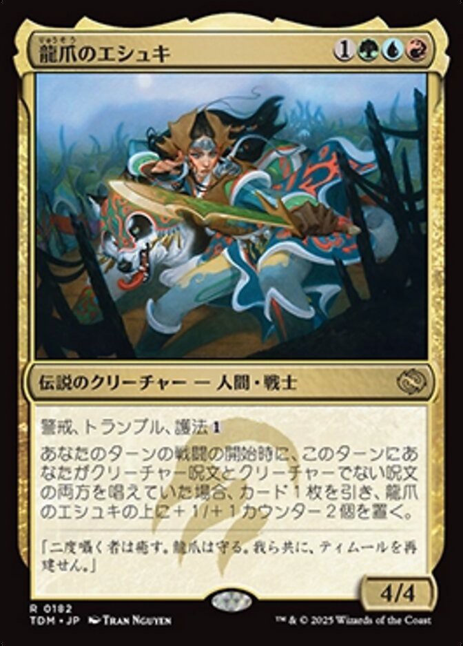 龍爪のエシュキ 龍爪のエシュキ