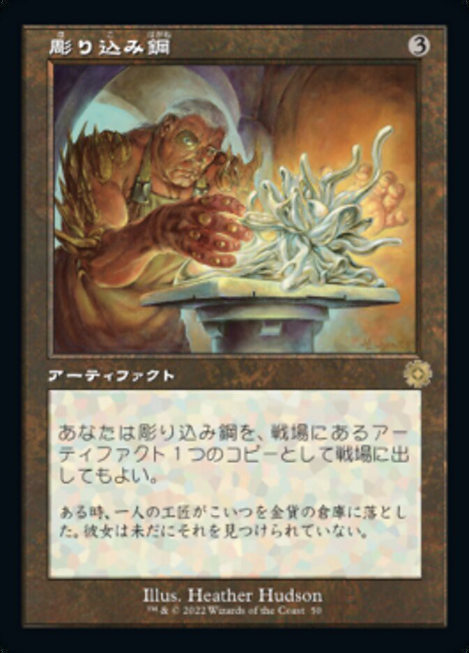 彫り込み鋼 彫り込み鋼