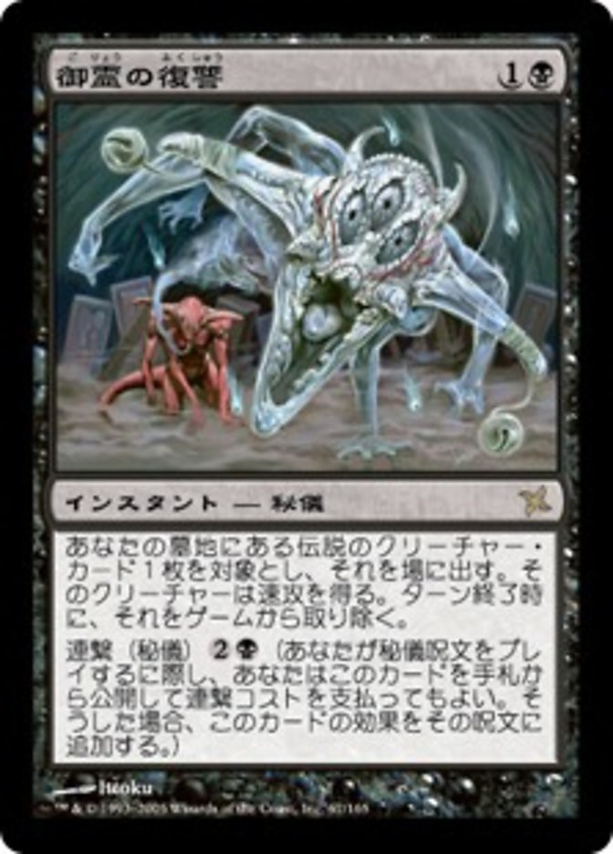 御霊の復讐 御霊の復讐