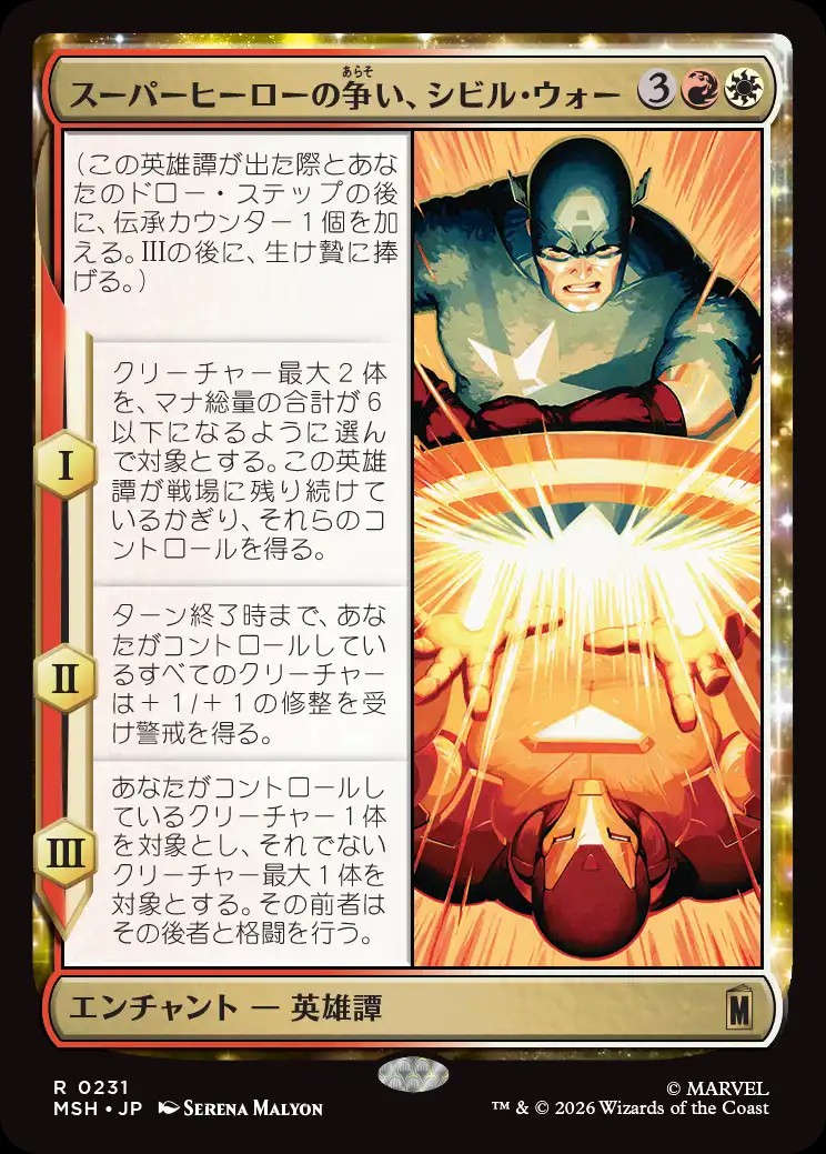 スーパーヒーローの争い、シビル・ウォー