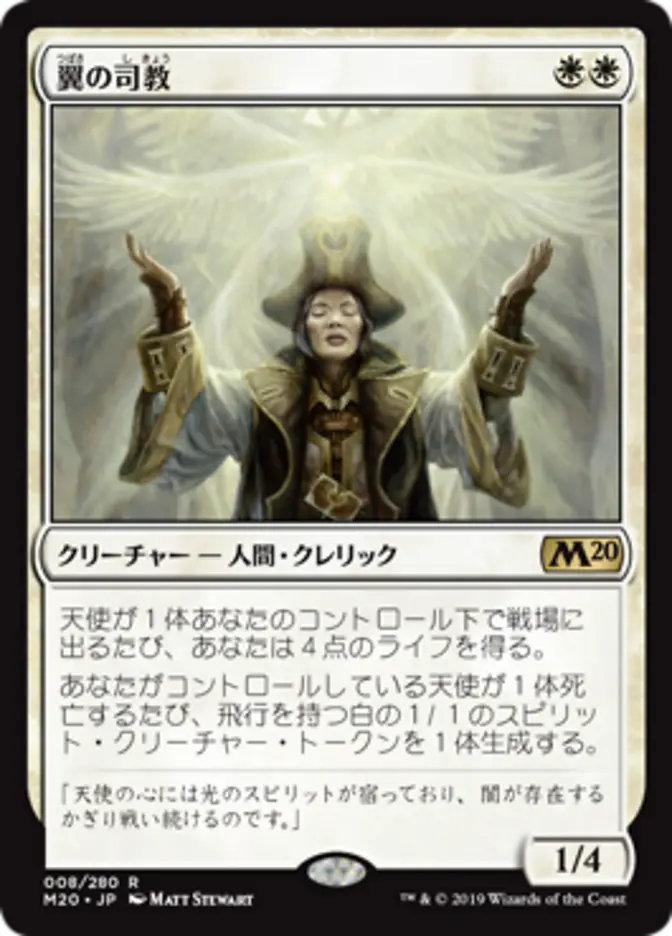 翼の司教 翼の司教