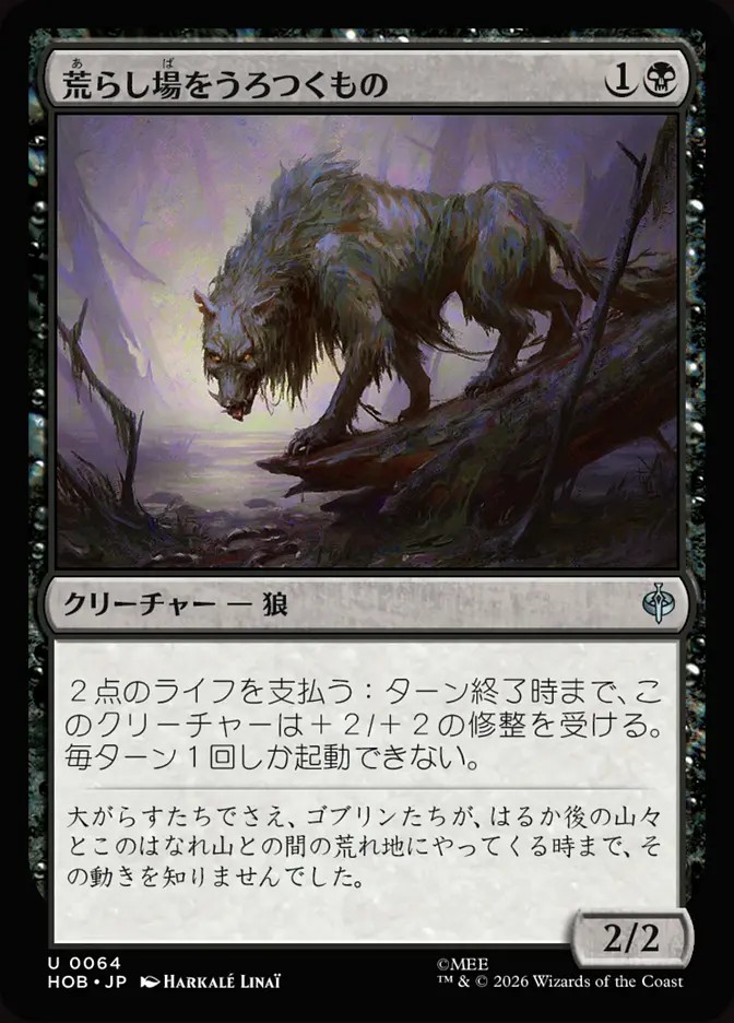 荒らし場をうろつくもの