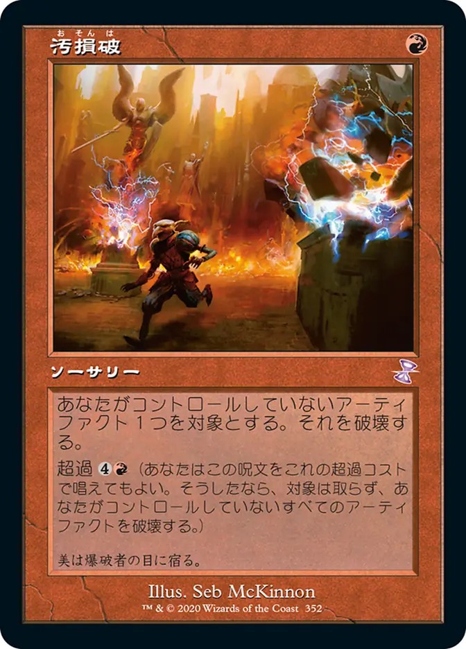 汚損破
