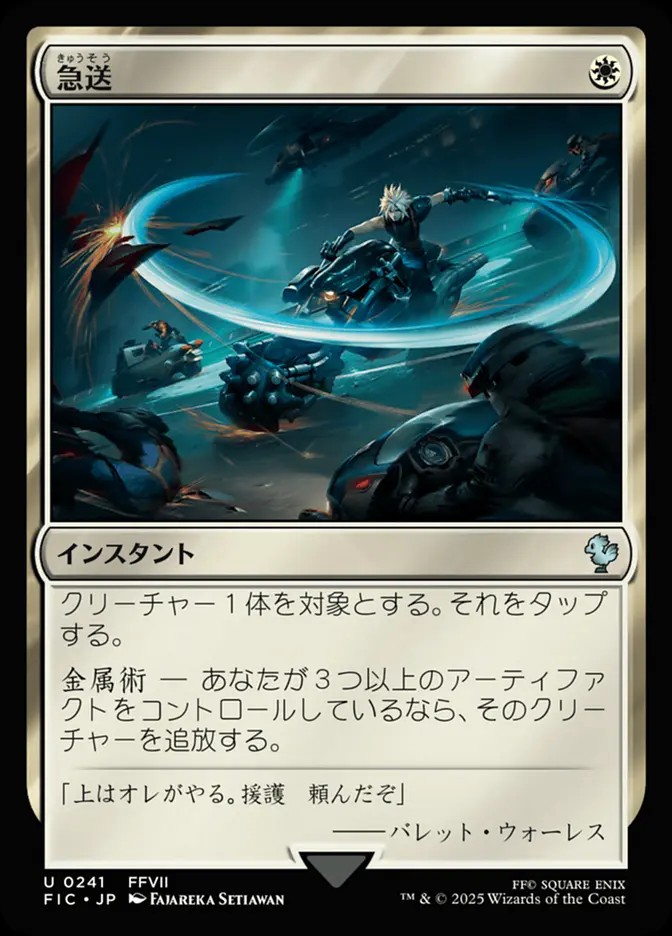 急送