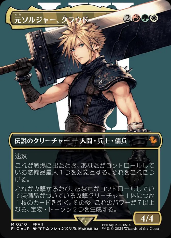 元ソルジャー、クラウド