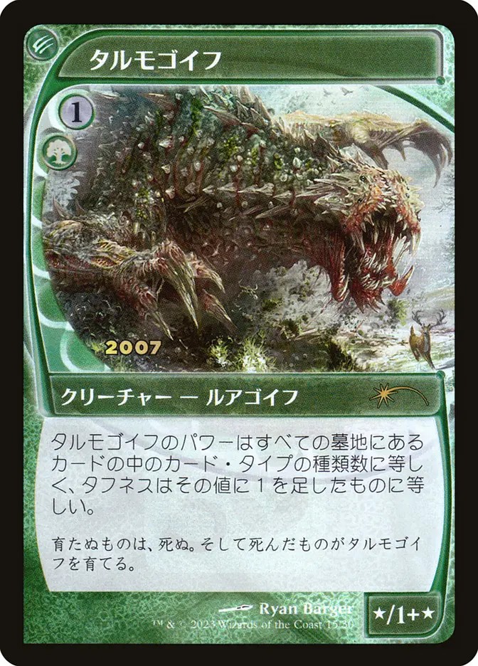 タルモゴイフ