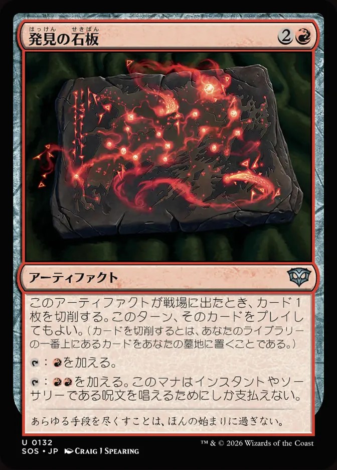 発見の石板 発見の石板