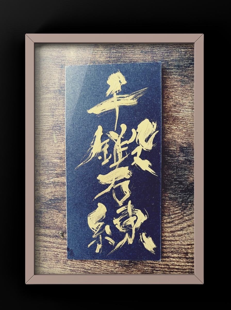 千鍛万錬（せんばんまんれん） 書道 - 書画家 高野こうじ 公式blog