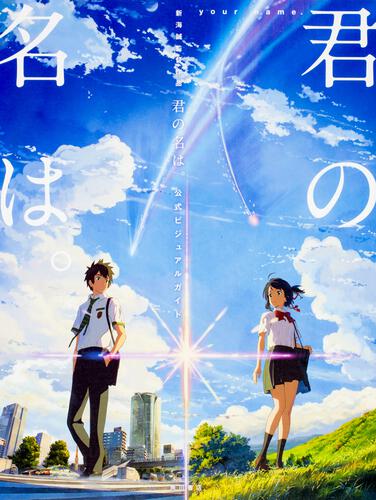 君の名は。」について思うところ - ロディニアのアニメと音楽ブログ