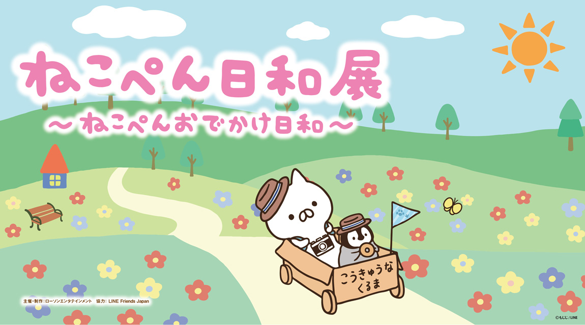 ねこぺん ねこぺん日和展 体験記 ロディのほのぼのねこぺん広場