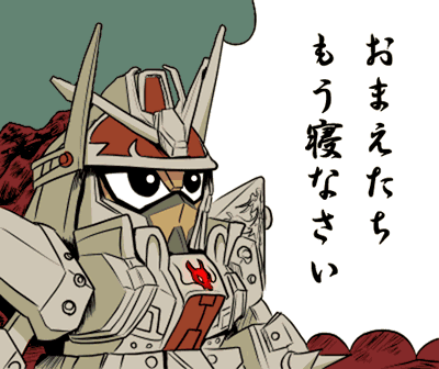 お前 たち もう 寝 なさい トリノミアス三世