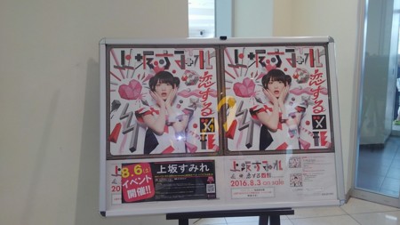 上坂すみれnewシングル 恋する図形 Cubic Futurismo 発売記念イベント 浴びろ オカルトウォーター あべのキューズモール 行ってきました そこんとこ