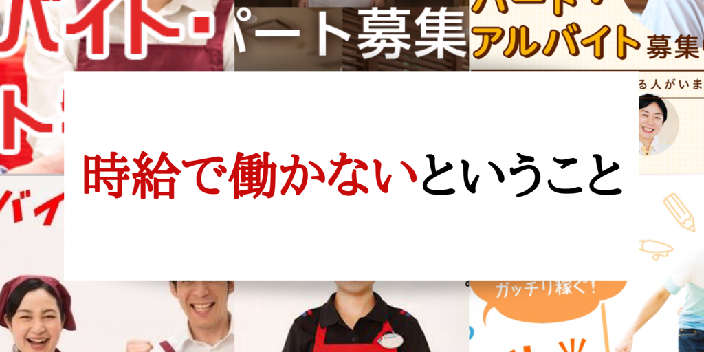 時給で働かないということ 俺は路上で生きていく