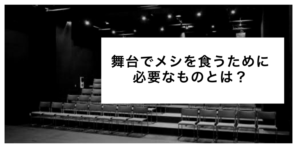 舞台 小劇場 でメシを食うために必要なものとは 俺は路上で生きていく
