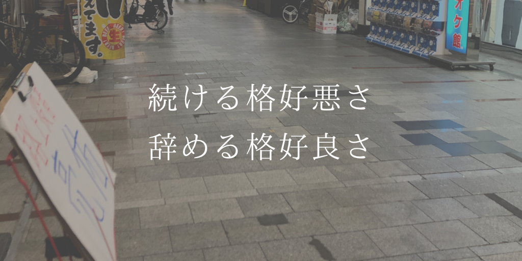 続ける格好悪さ、辞める格好良さ