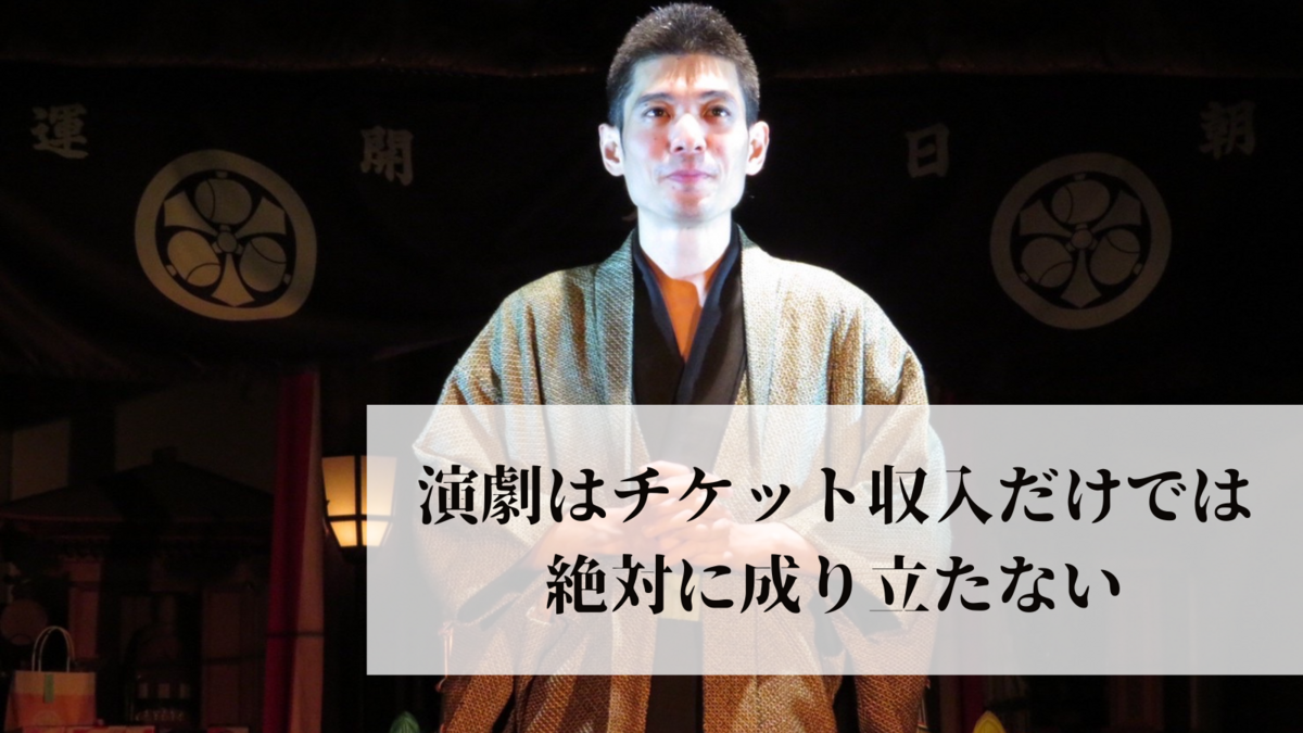 演劇は、チケット収入だけでは絶対に成り立たない