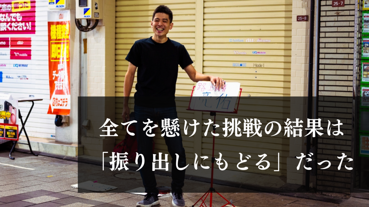 路上芝居の写真上に、タイトル・全てを懸けた挑戦の結果は「振り出しにもどる」だった