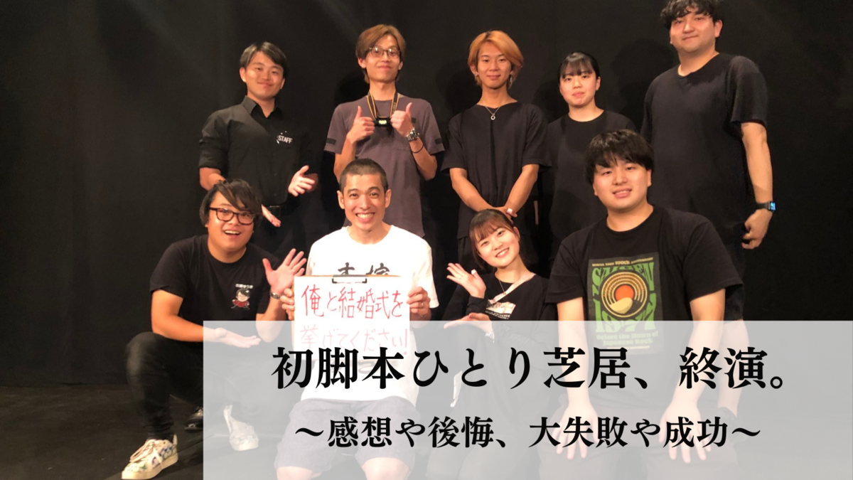 タイトル画像。初脚本ひとり芝居、終演。〜感想や後悔、大失敗や成功〜
