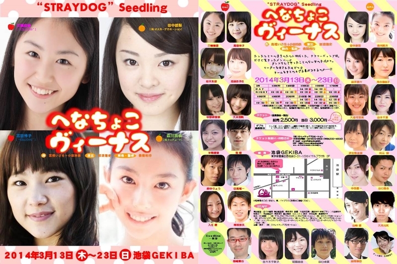 Quot Straydog Quot Seedling公演 へなちょこヴィーナス 今日から Zephyrs