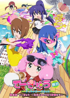 舞台版 てーきゅう 先輩とめぐりあう時間たち デイレクターズカット Zephyrs