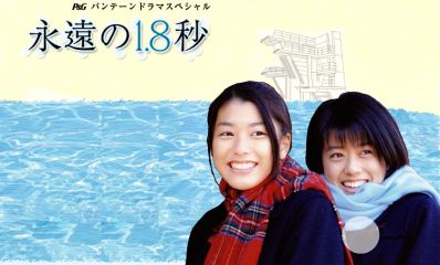 成海璃子主演作品 P&Gパンテーンドラマスペシャル 永遠の1.8秒