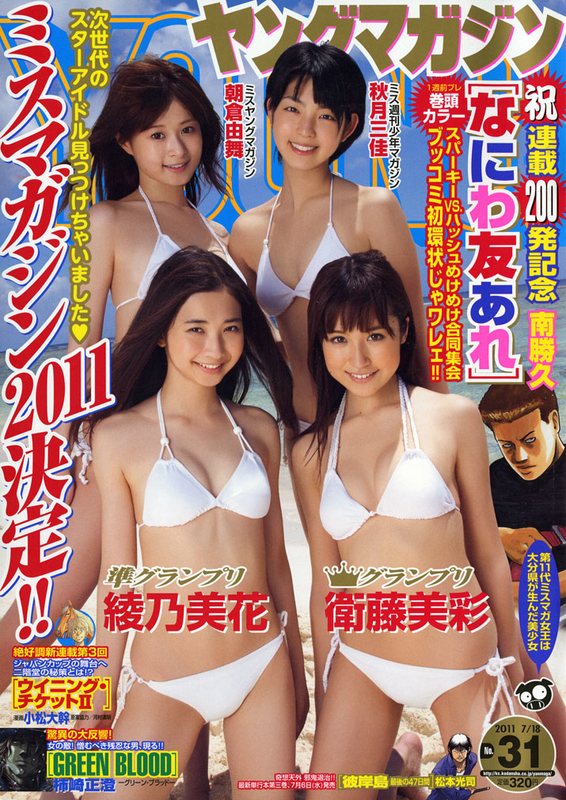 ミスマガジン2011グランプリが決定！ - *Zephyrs*