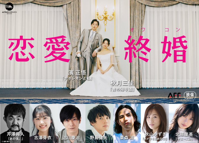 秋月三佳 映画 恋愛終婚 特報公開 Zephyrs