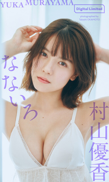村山優香】【長山莉々】週刊プレイボーイ27号（2024年06月17日発売号