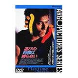 日本映画 遊びの時間は終わらない 1991 ってなんだ ロクカジョウ 映画や商品を紹介