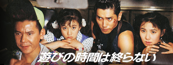 日本映画 遊びの時間は終わらない 1991 ってなんだ ロクカジョウ 映画や商品を紹介