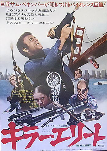 洋画 キラー エリート 1975 ってなんだ ロクカジョウ 映画や商品を紹介