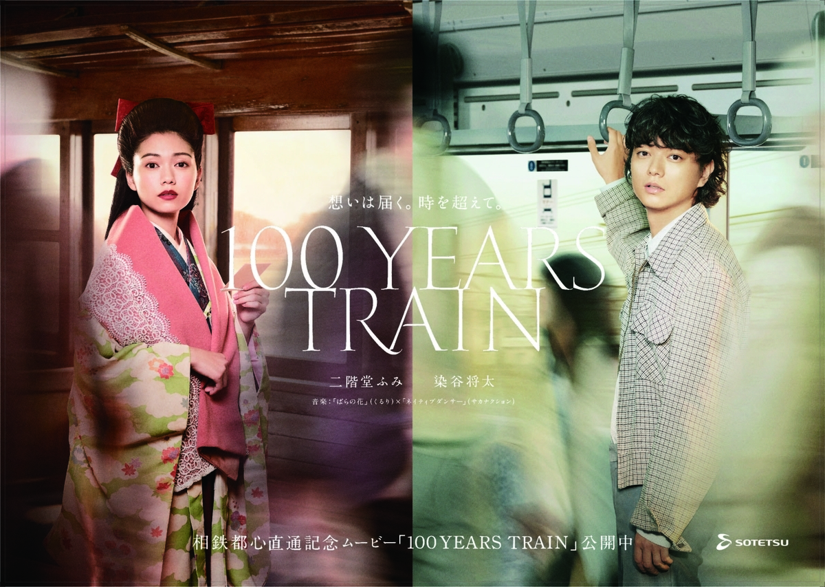 広告 100 Years Train 相鉄都心直通記念ムービー ってなんだ ロクカジョウ 映画や商品を紹介 広告 100 Years Train 相鉄都心直通記念ムービー ってなんだ ロクカジョウ 映画や商品を紹介