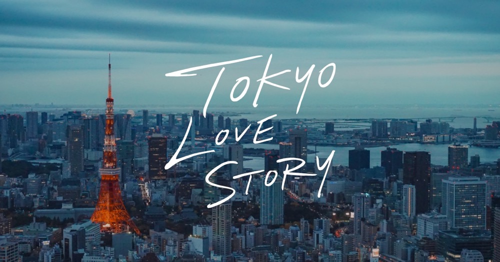 東京 ラブ ストーリー 洋楽 ニュース ニュース 東京 ラブ ストーリー 洋楽 ニュース ニュース