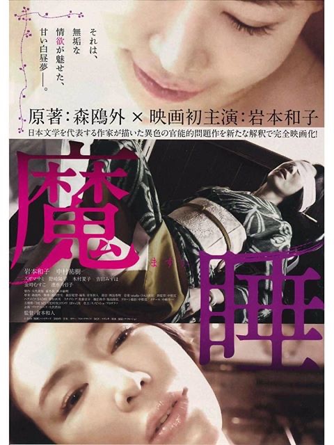 日本映画 魔睡 19 ってなんだ ロクカジョウ 映画や商品を紹介