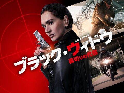 洋画 ブラック ウィドウ 裏切りの代償 19 ってなんだ ロクカジョウ 映画や商品を紹介