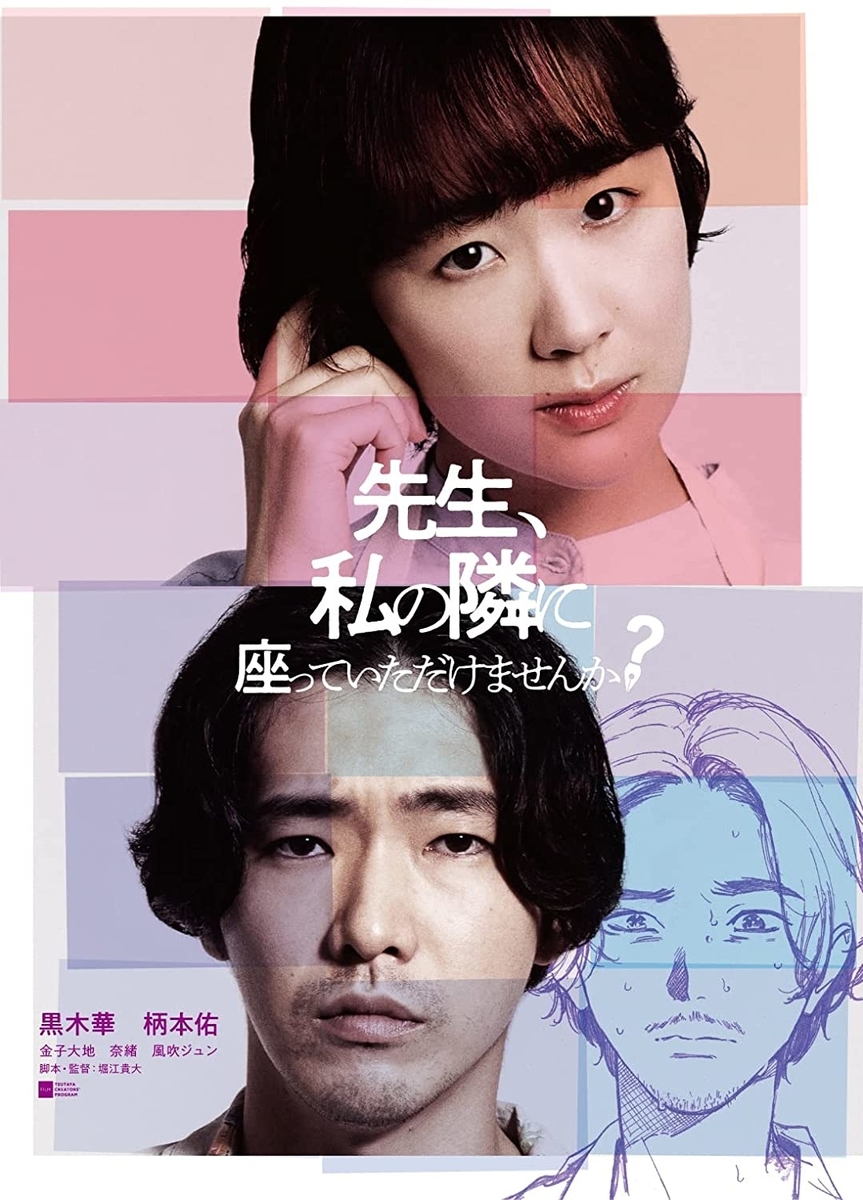 日本映画 先生 私の隣に座っていただけませんか 21 を観ての感想 レビュー ロクカジョウ 映画や商品を紹介