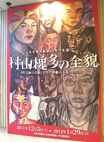 夭折の天才・村山槐多と岡崎市美術博物館 - 六文銭の部屋へようこそ！