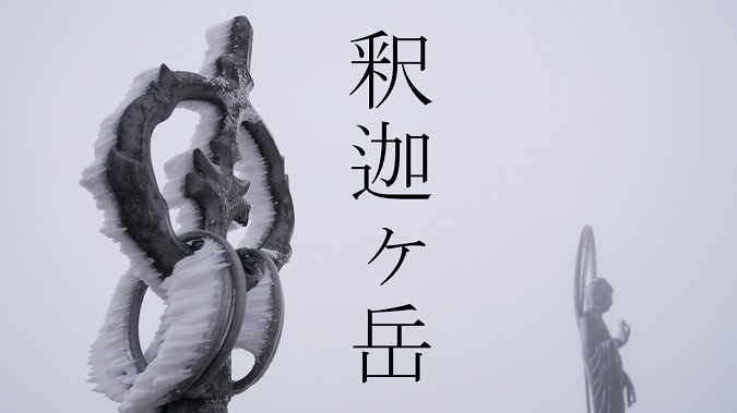 釈迦ヶ岳の霧氷