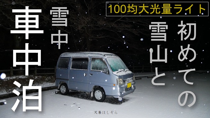100均のランタンがアポロより明るくて驚いた はじめての雪中車中泊 天幕ほしぞら
