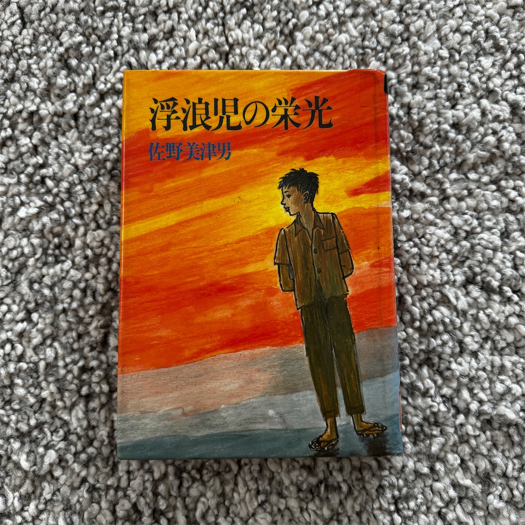 佐野 美津男：「浮浪児の栄光」を読みました。 - ろくログ
