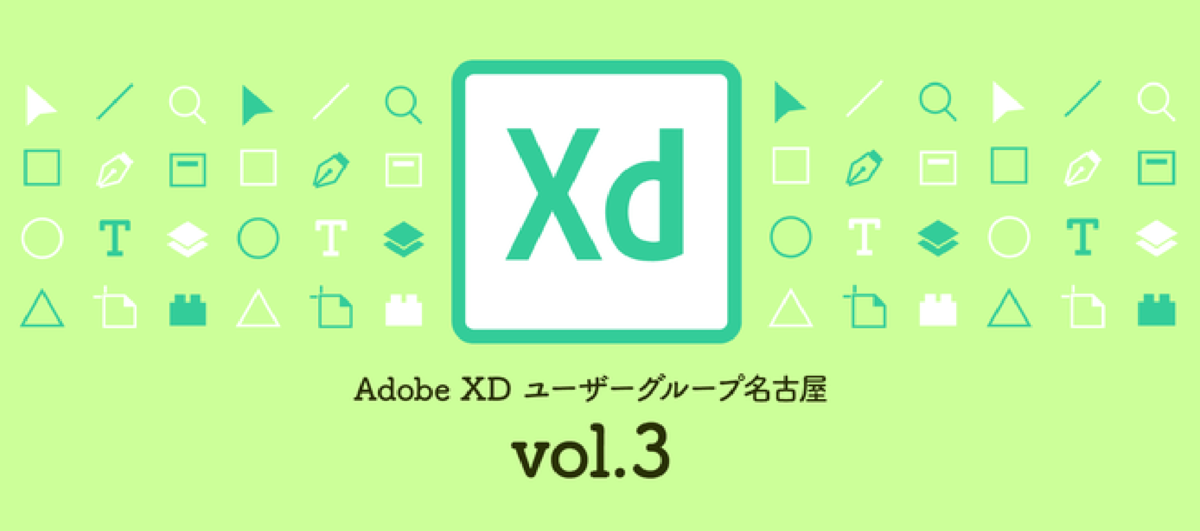 Adobe XD ユーザーグループ名古屋 vol.3 に参加してきました。