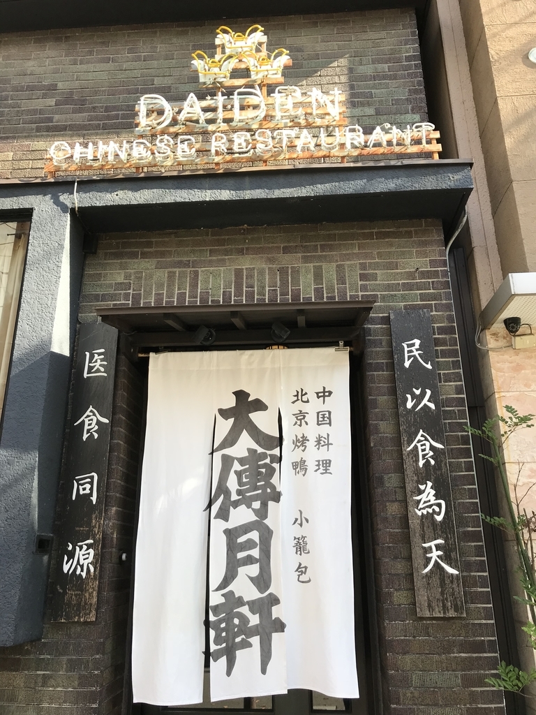 京都 四条 教えたくない 穴場の中華料理店です ロールキャベツのおいしい日々