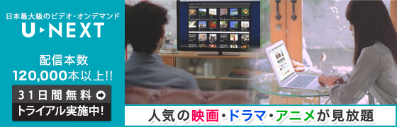 f:id:roll8:20170119095007j:plain おすすめアニメ配信サービス u-next
