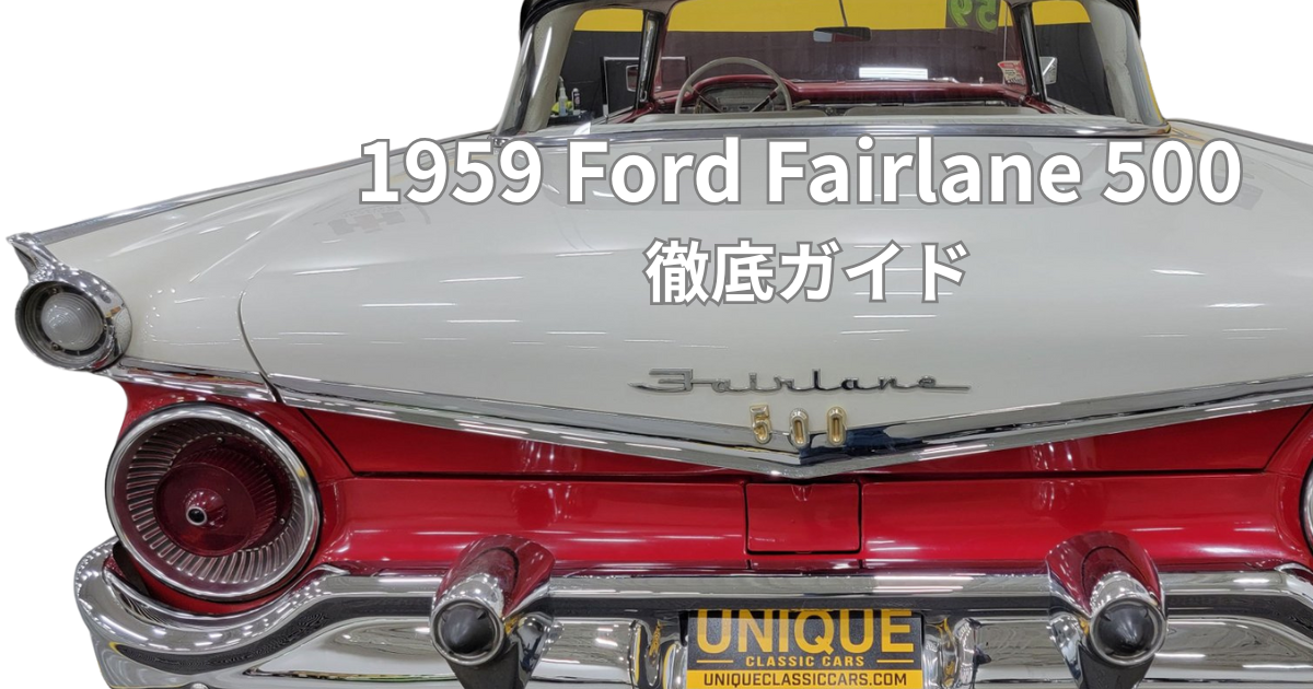 フォード・フェアレーン500　市村商店 1959年型フォード・フェアレーン500徹底ガイド｜クラブ