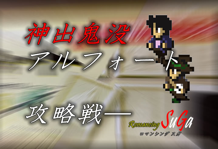 アルフォート攻略戦