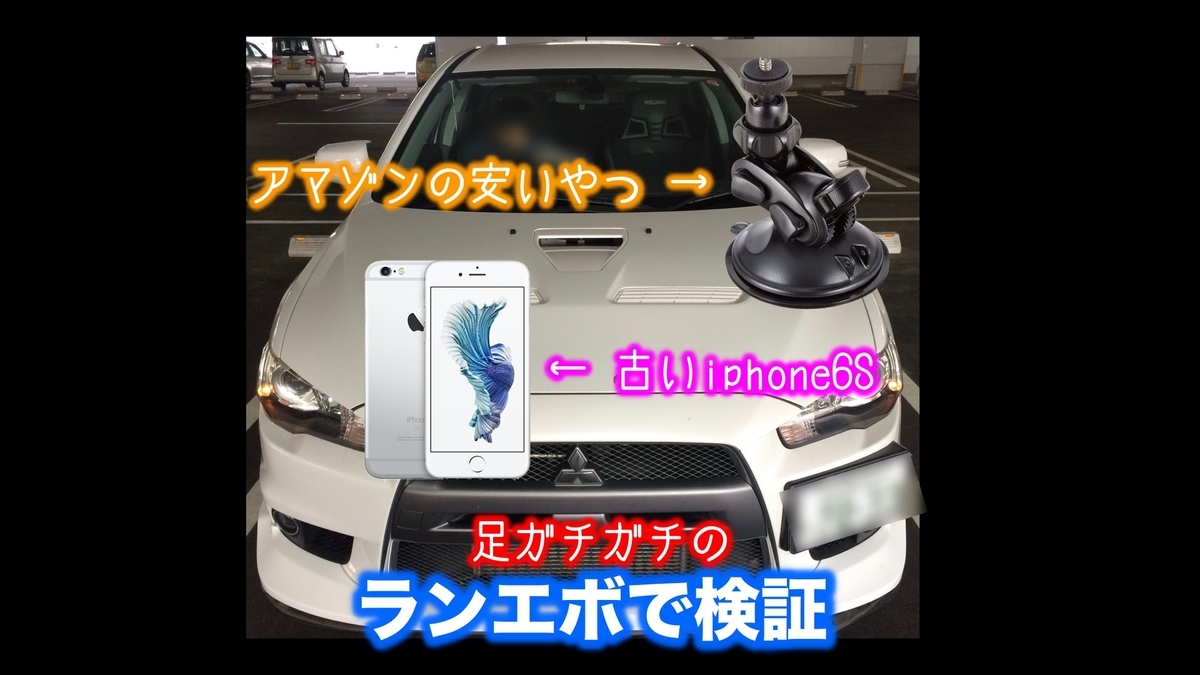 揺れない 振動しない ドライブレコーダーとしても使える 安く簡単な車載動画の撮影方法 ロマけん ロマン研究室 のブログ