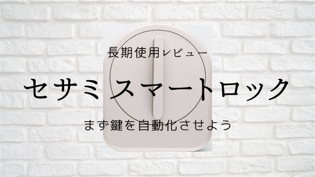 セサミスマートロック セサミスマートロック