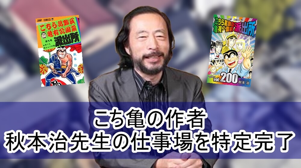 こち亀 秋本治先生の仕事場を特定完了 画像 芸能人の自宅公開まとめブログ