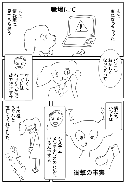 画像　漫画パソコンおかしいので情報室に連絡した